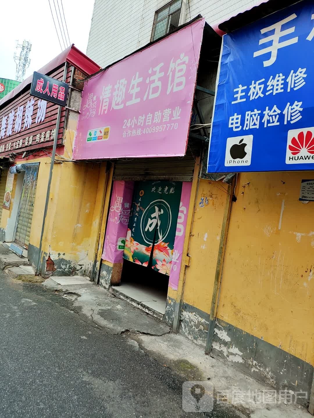 遇爱情趣生活馆(解放大道店)