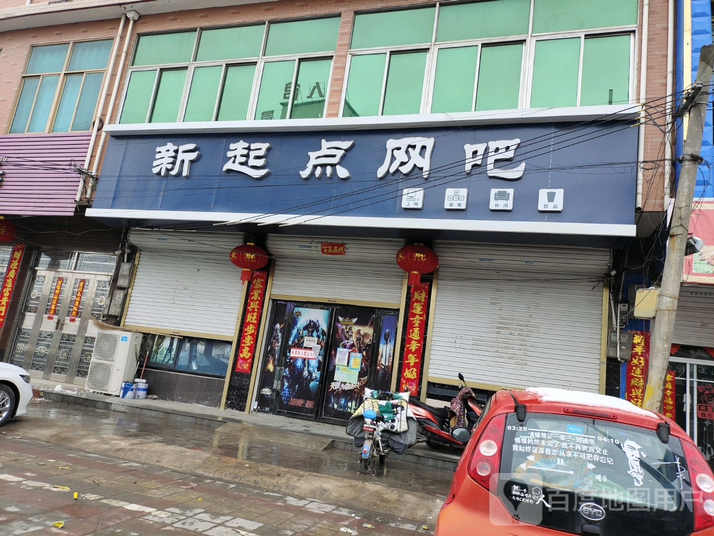 新起点网吧(X004店)