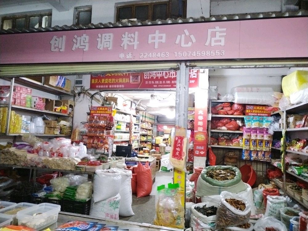 创鸿调料中心店