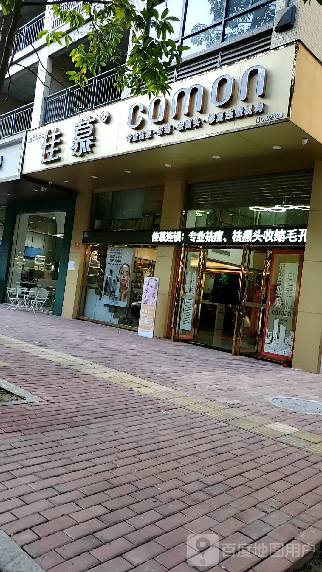 佳慕专业祛痘·问题肌管理连锁(云浮店)