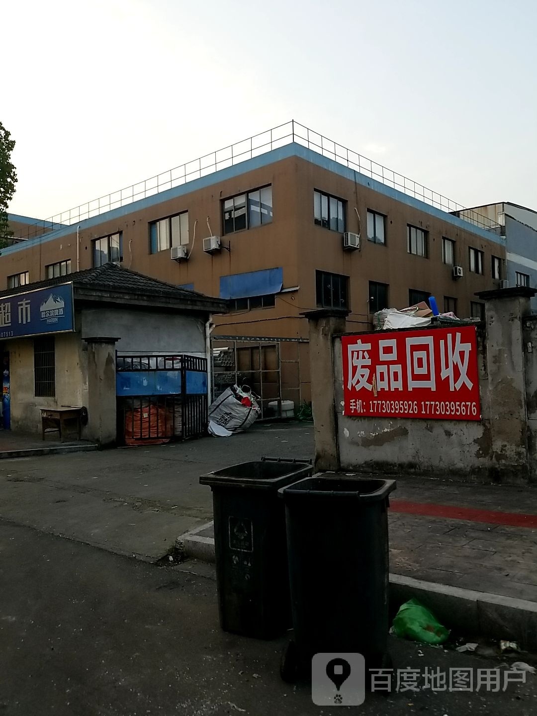 废品回收站