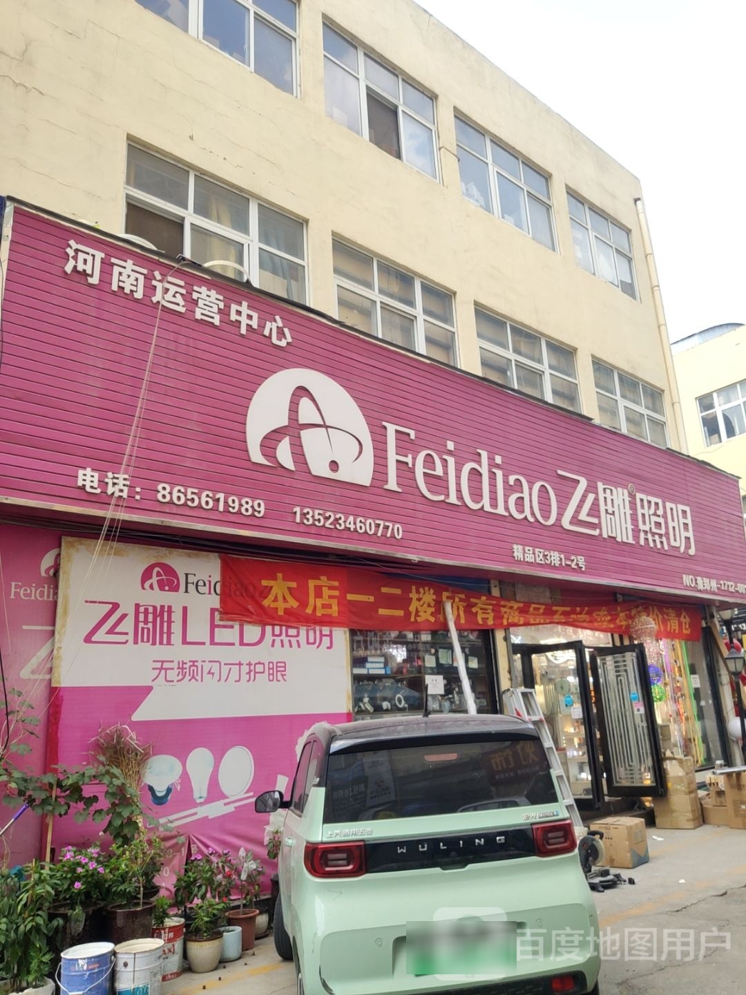 飞雕时尚开关(建业路店)