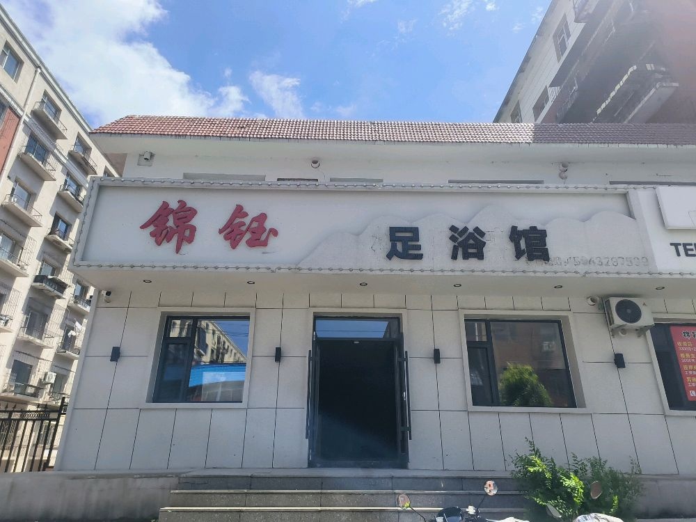 锦钰足浴馆
