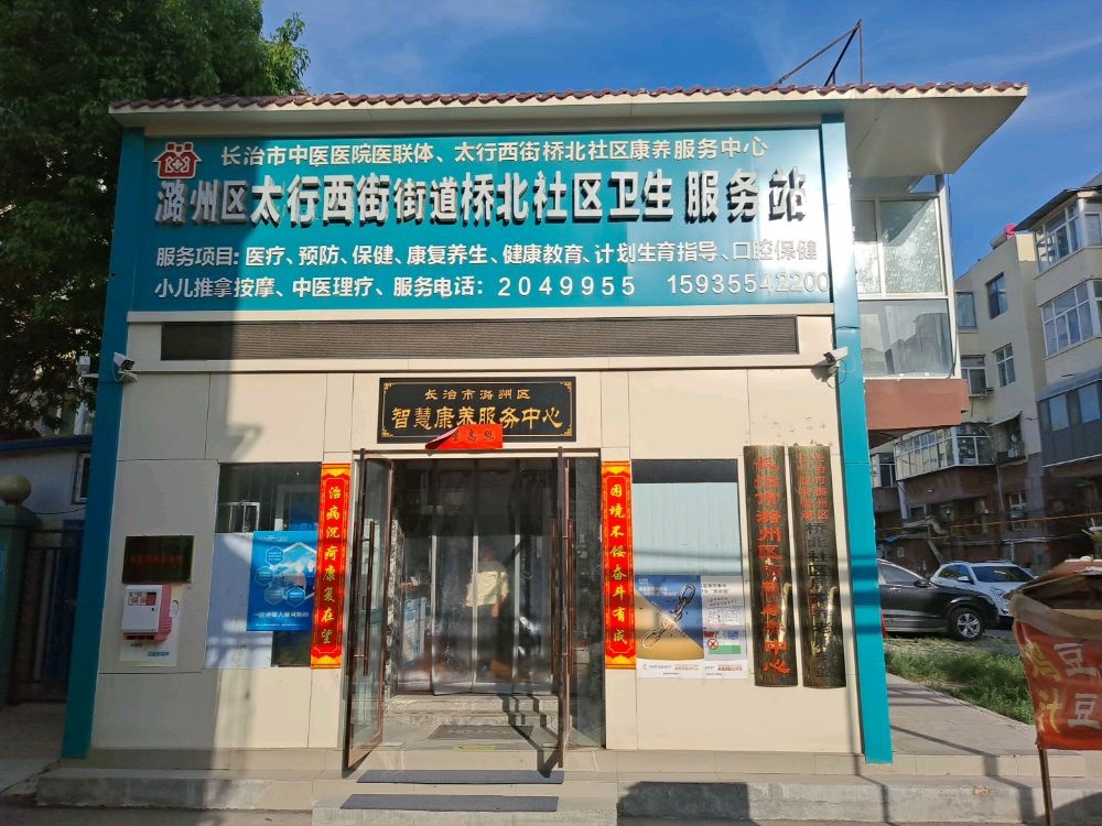 潞州区太行西街街道桥北社区卫生服务站