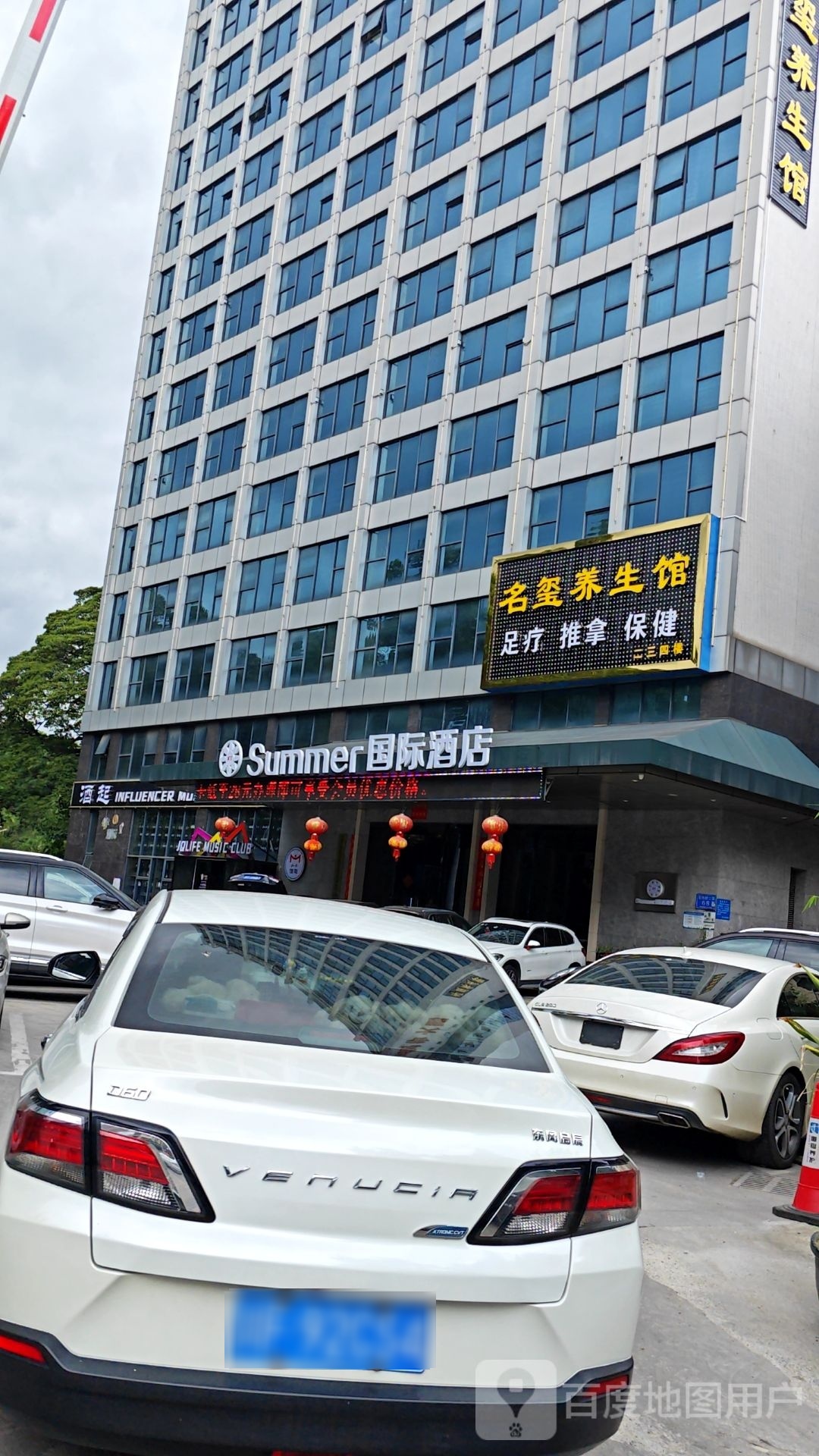 名玺养生馆