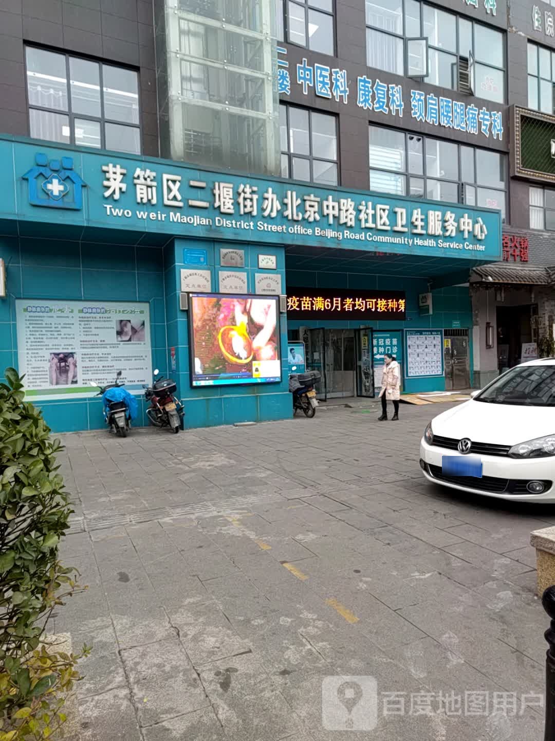 茅箭区二堰街办北京中路社区卫生服务中心