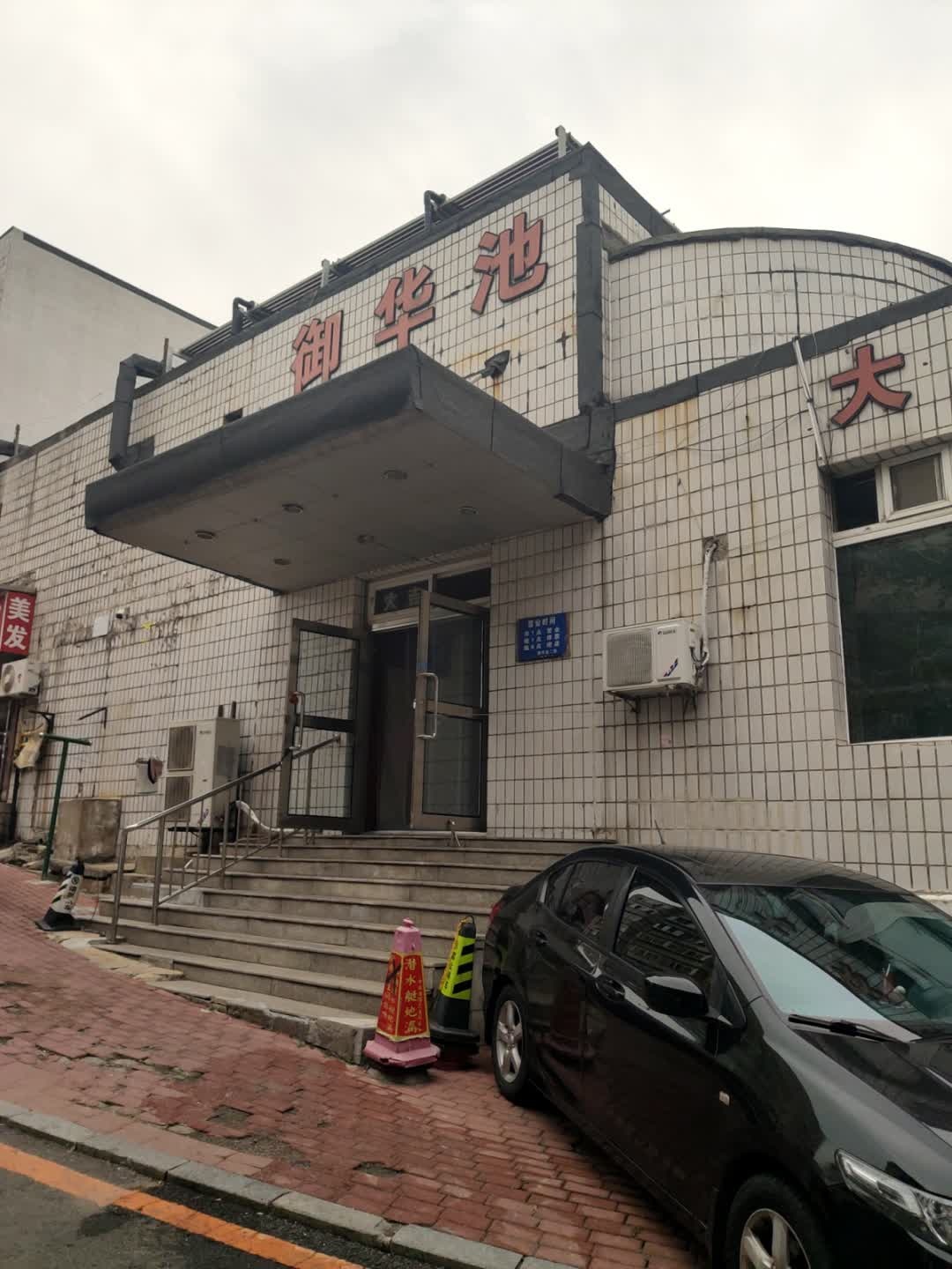 御华池大众洗浴(沙城街店)