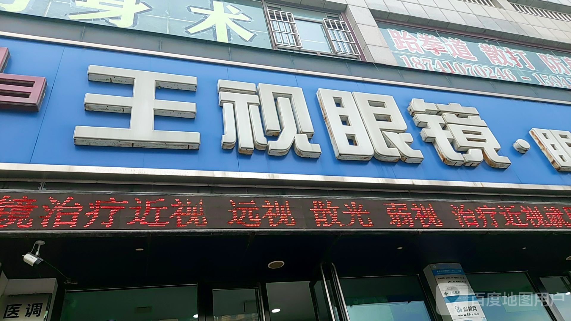王视眼镜(站南路店)