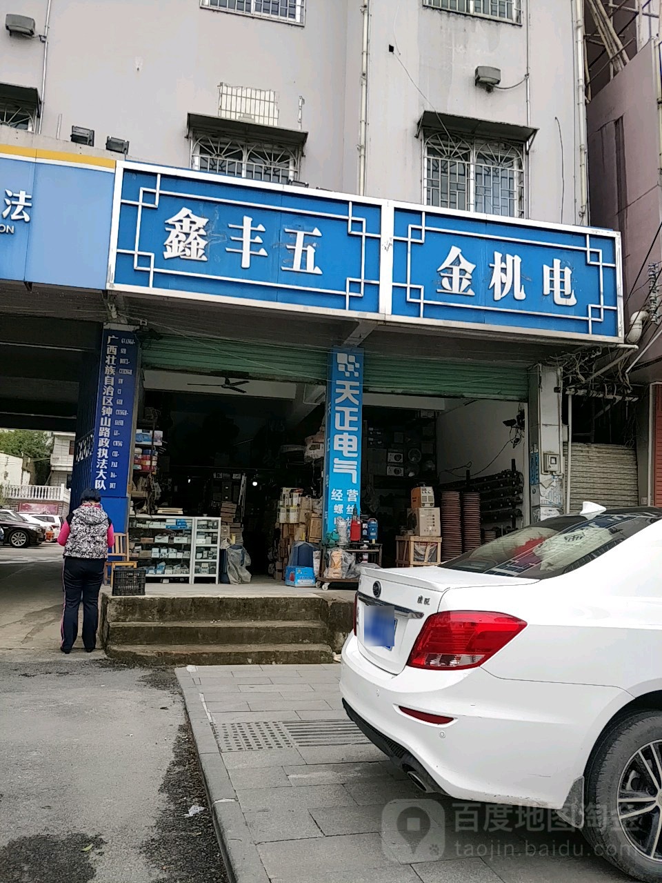 鑫丰五金机电