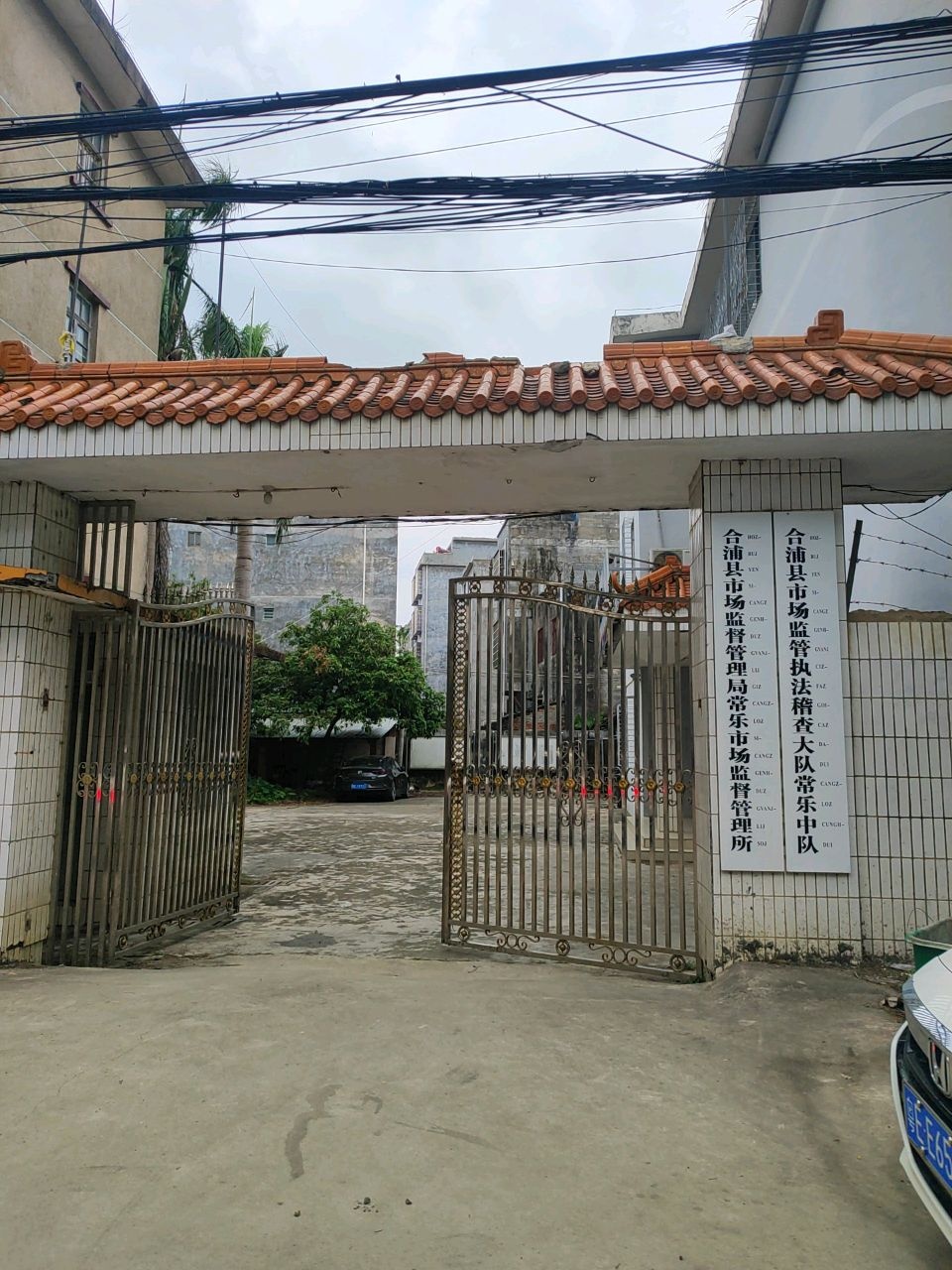 常乐市场监督管理所