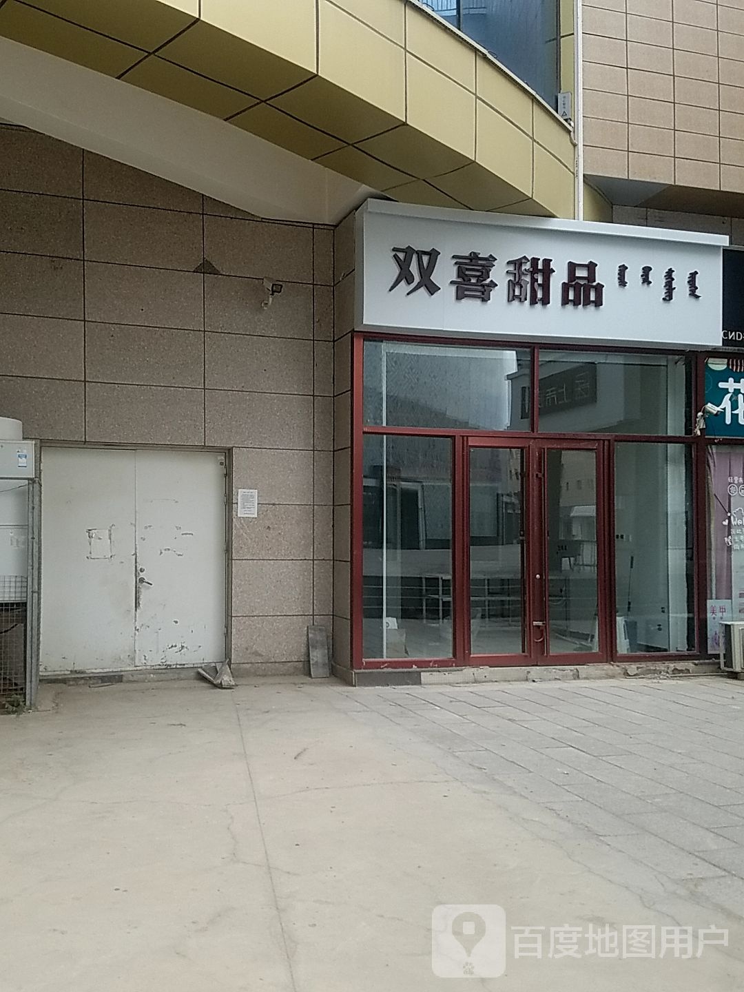 红双喜甜品