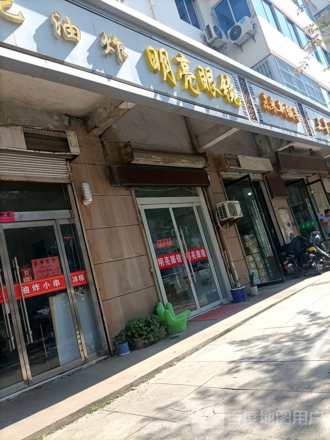 亮明眼镜(学府中路店)