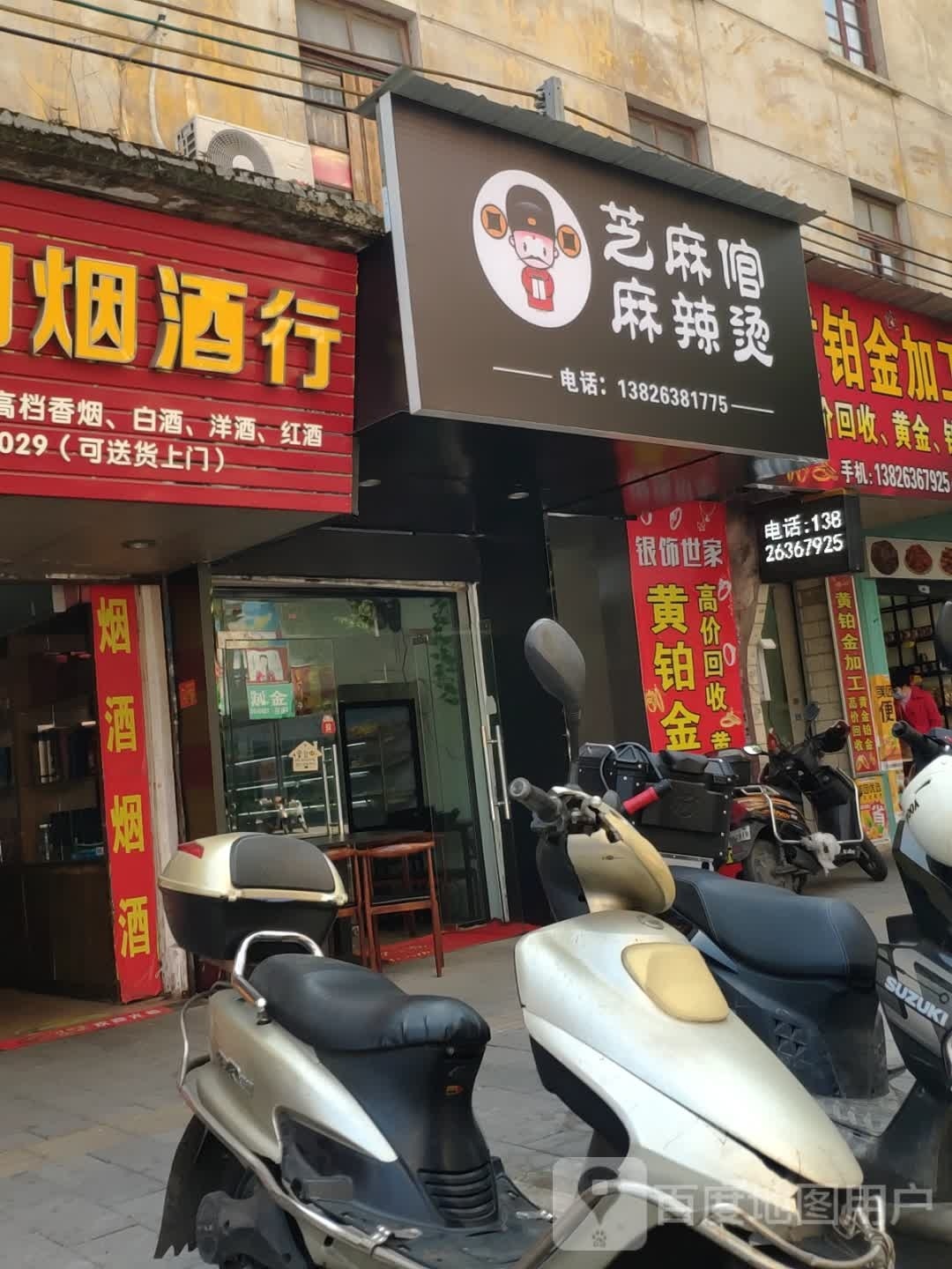 支码倌麻辣烫