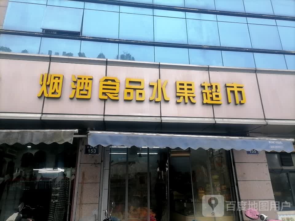 烟酒食品水果超市