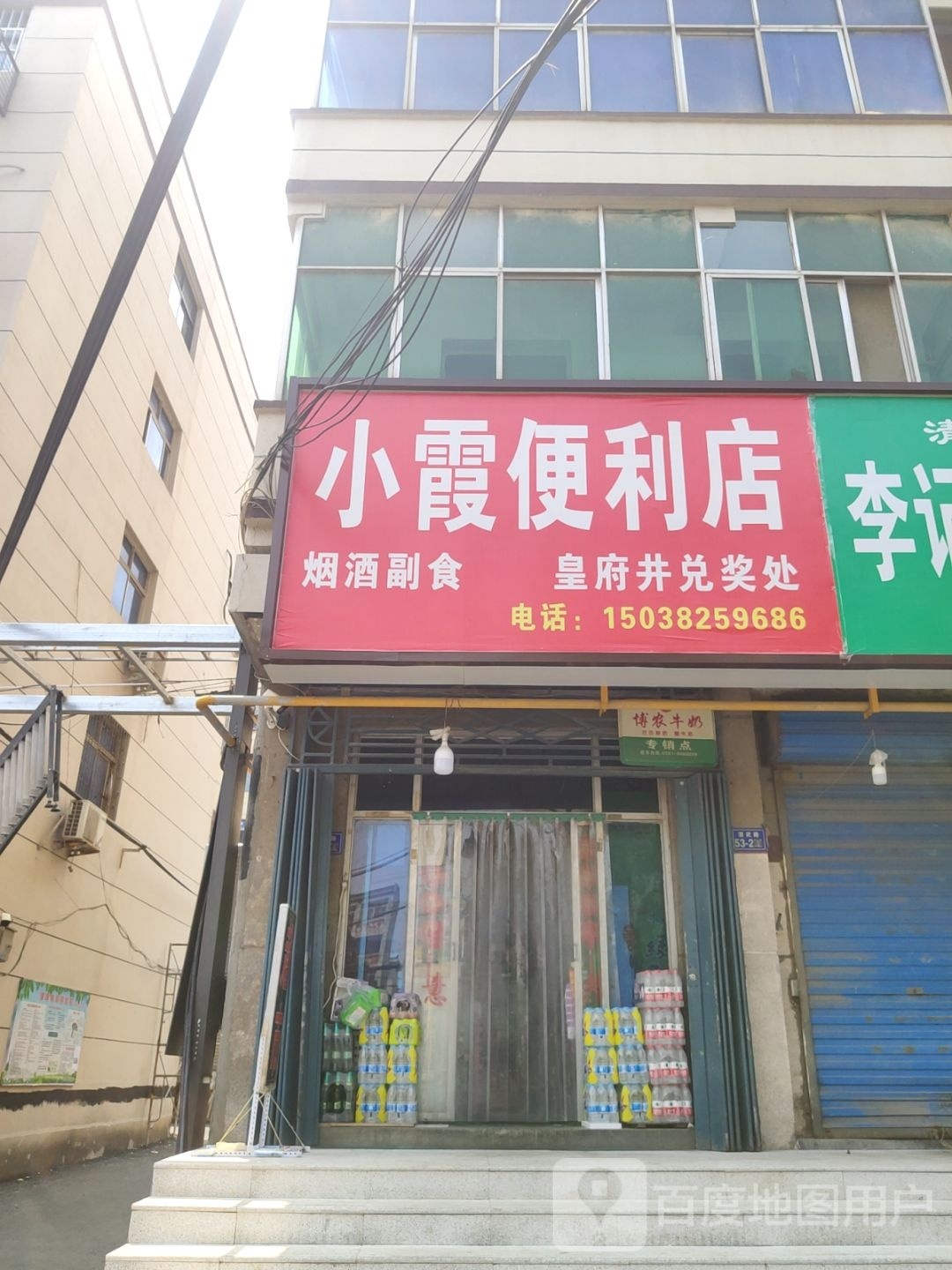 荥阳市小霞便利店(演武路店)