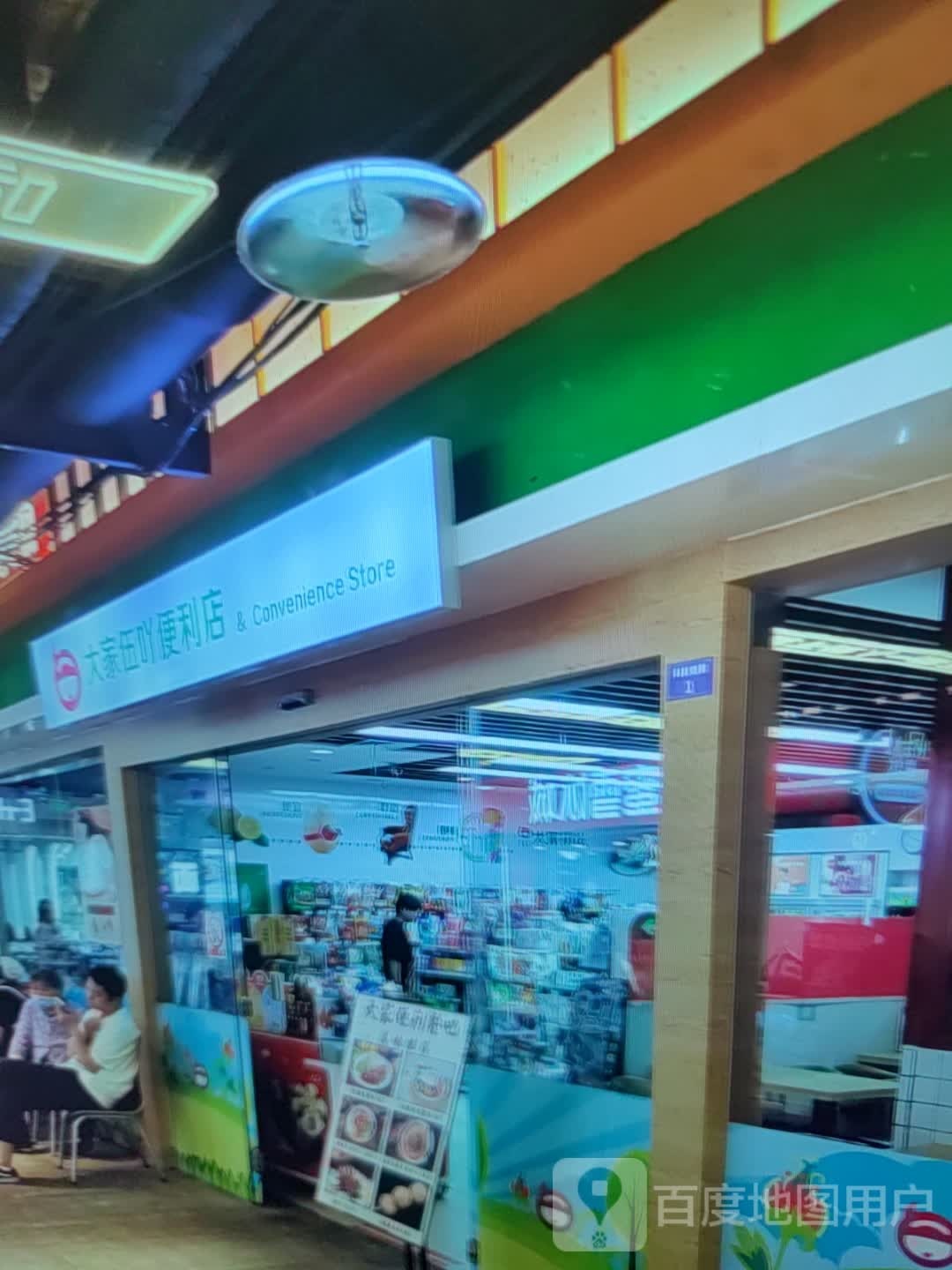 大家伍丫便利店(黄河商业广场店)