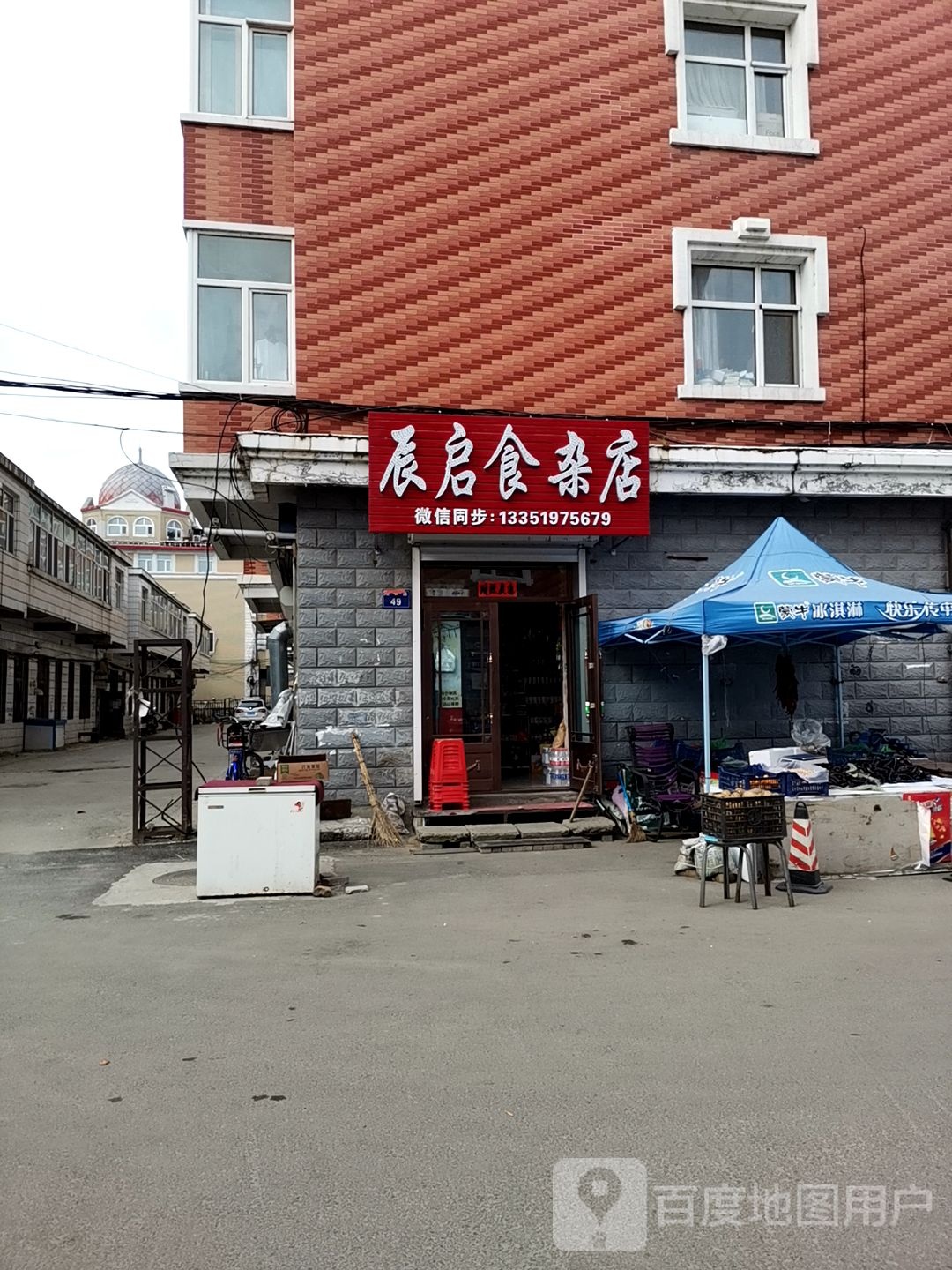 辰启食杂店