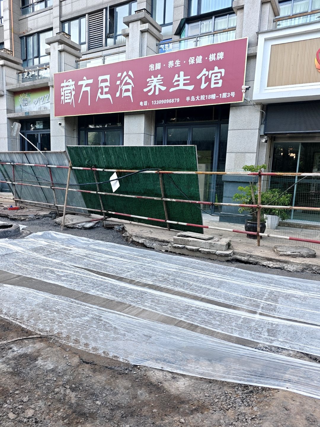 藏方足浴养生馆