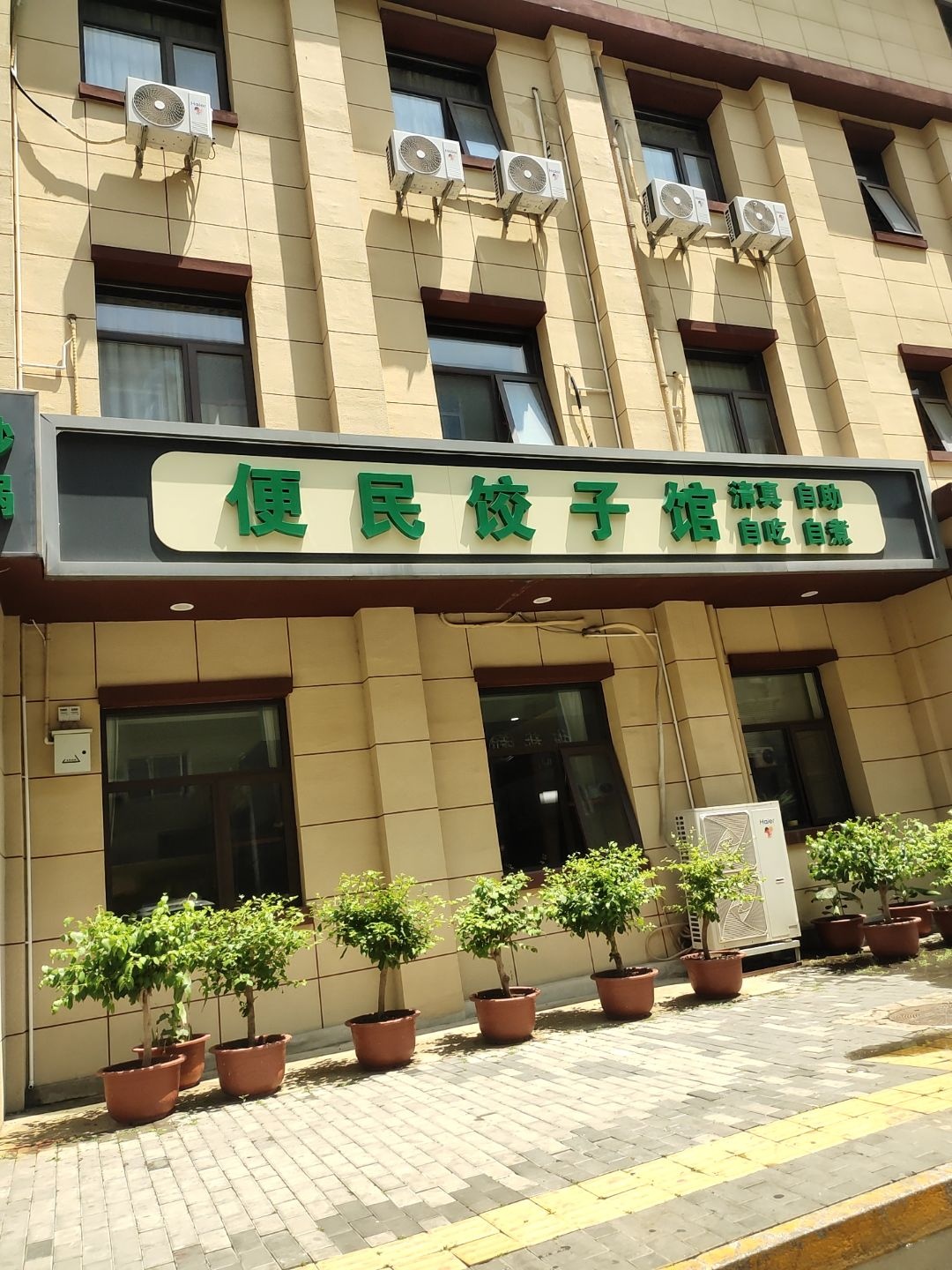 清真便民饺子馆