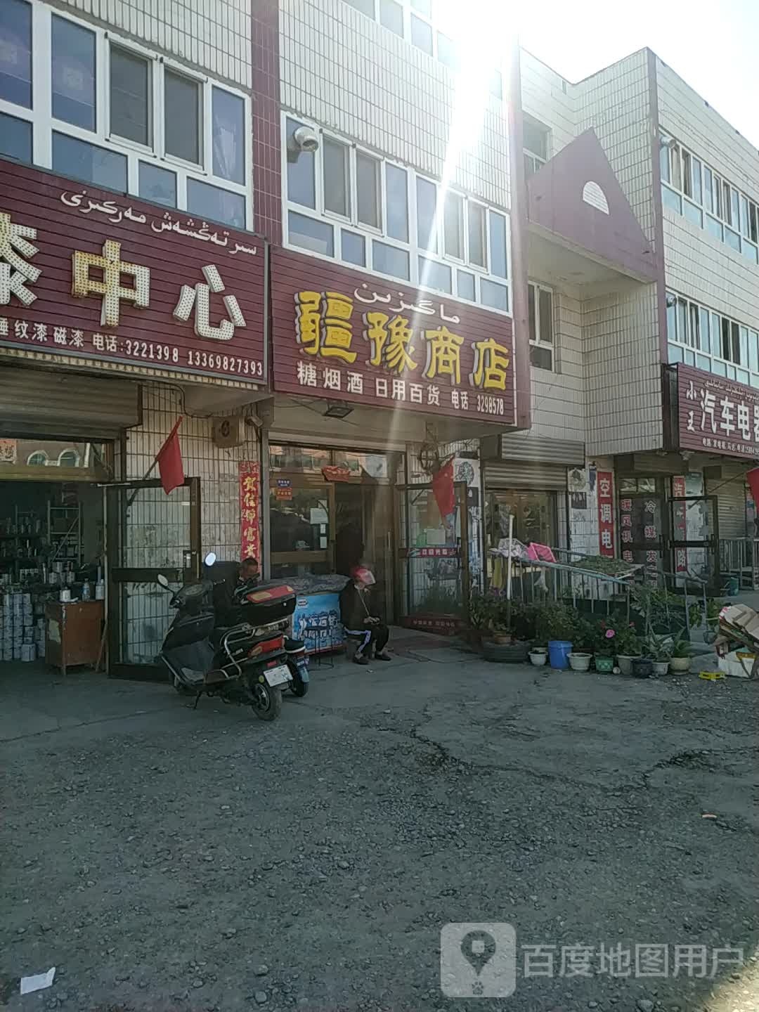 疆豫商店