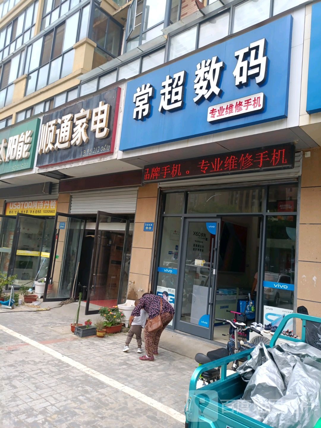 顺通家店