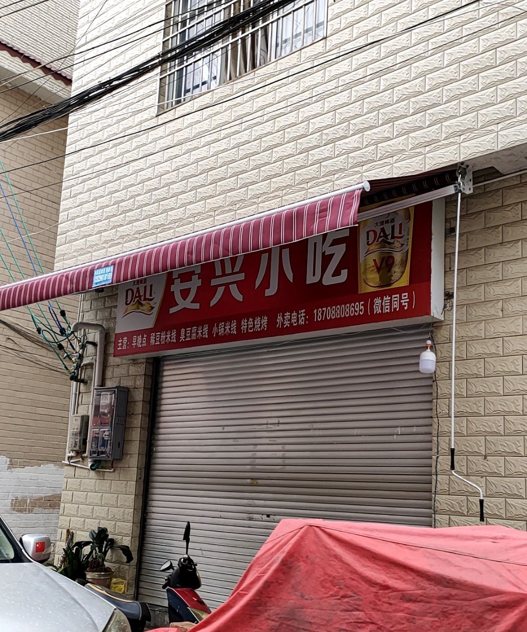 安兴小吃
