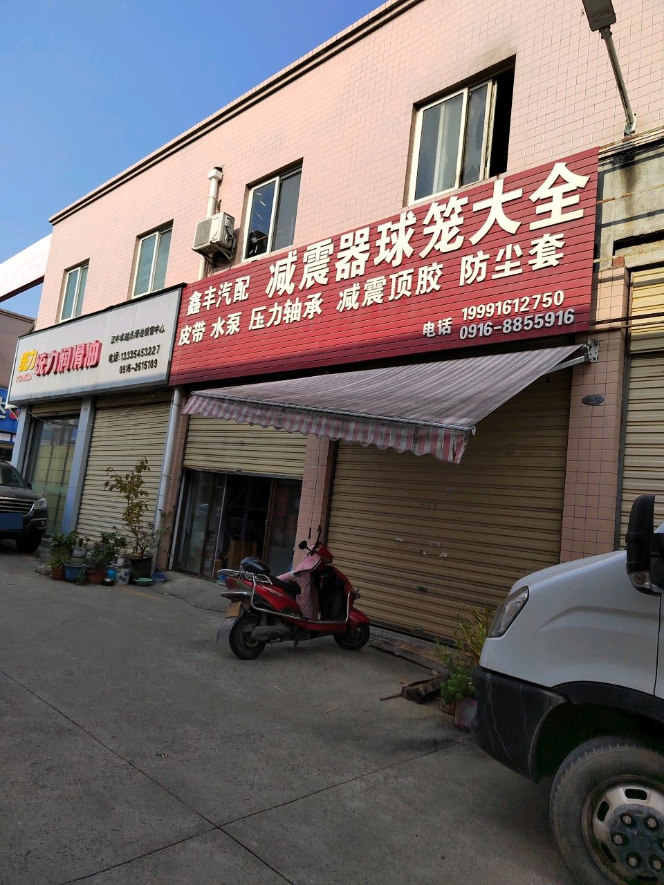 鑫丰汽配(石马路店)