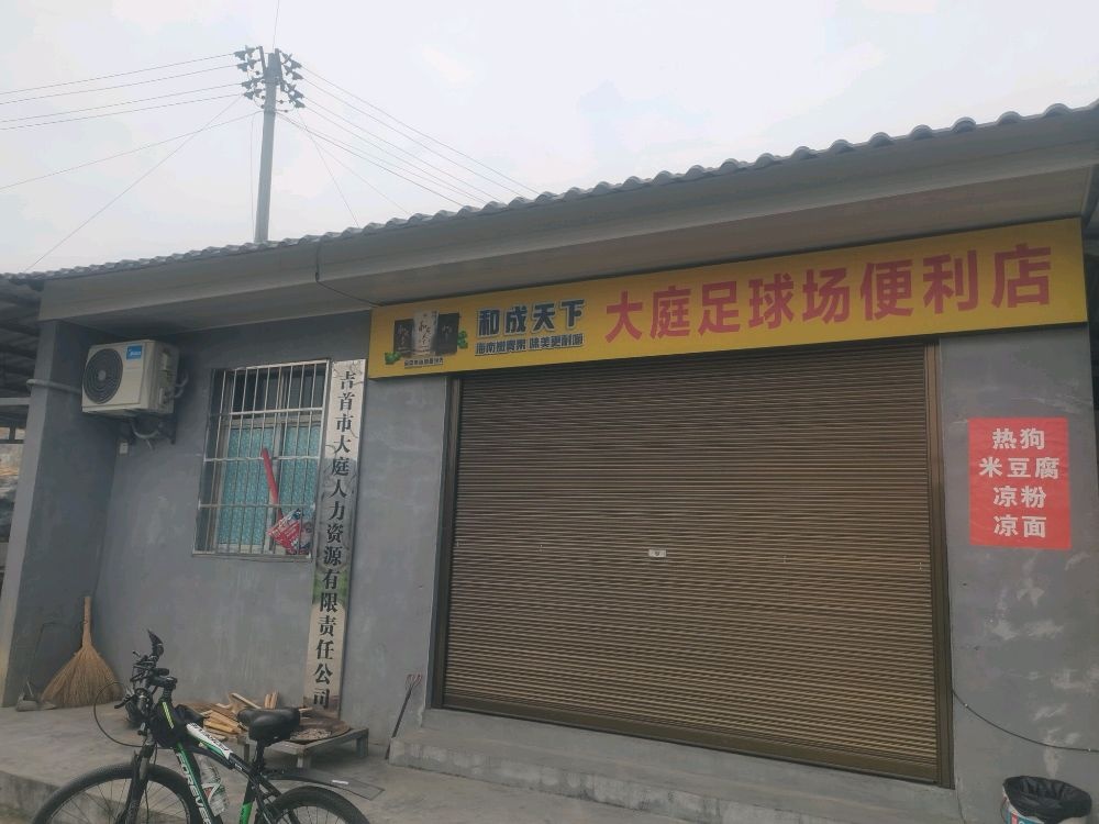 大庭村足球俱乐部