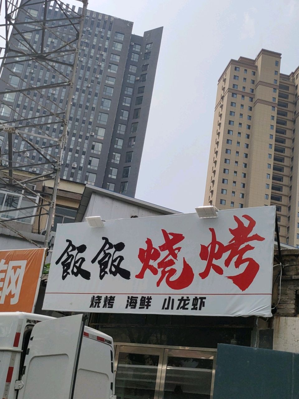 饭饭烧烤