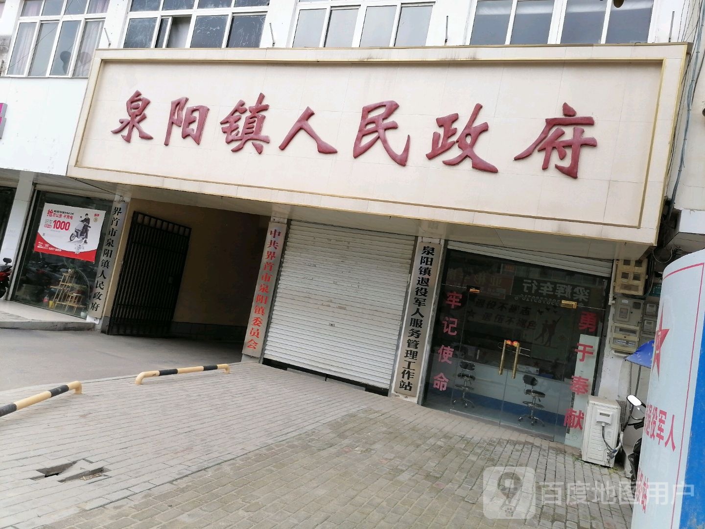 界首市泉阳镇人民政府