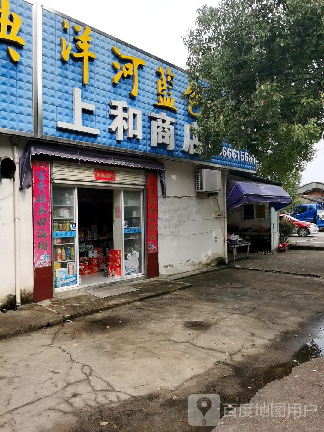 上合商店