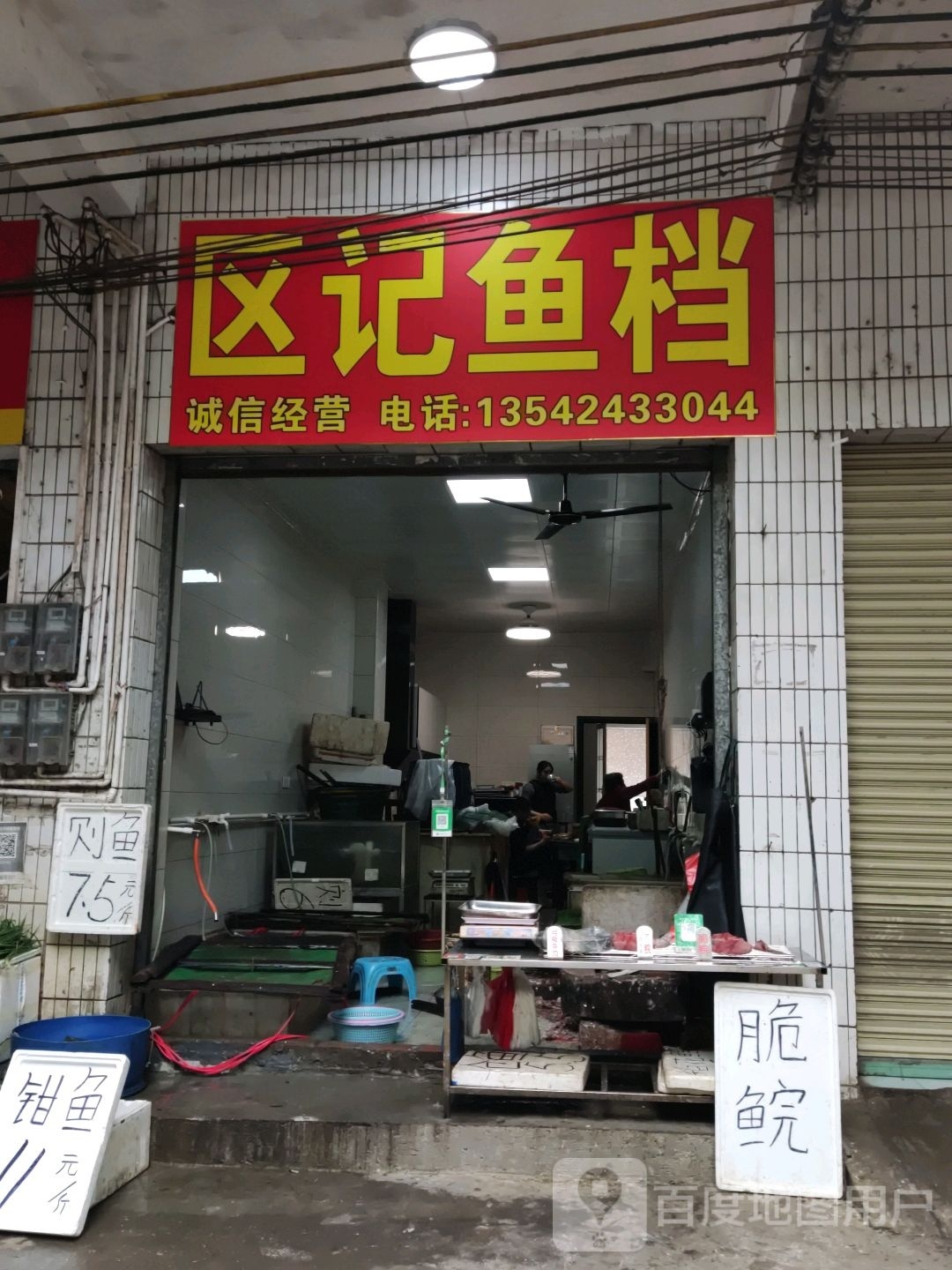 区记鱼档