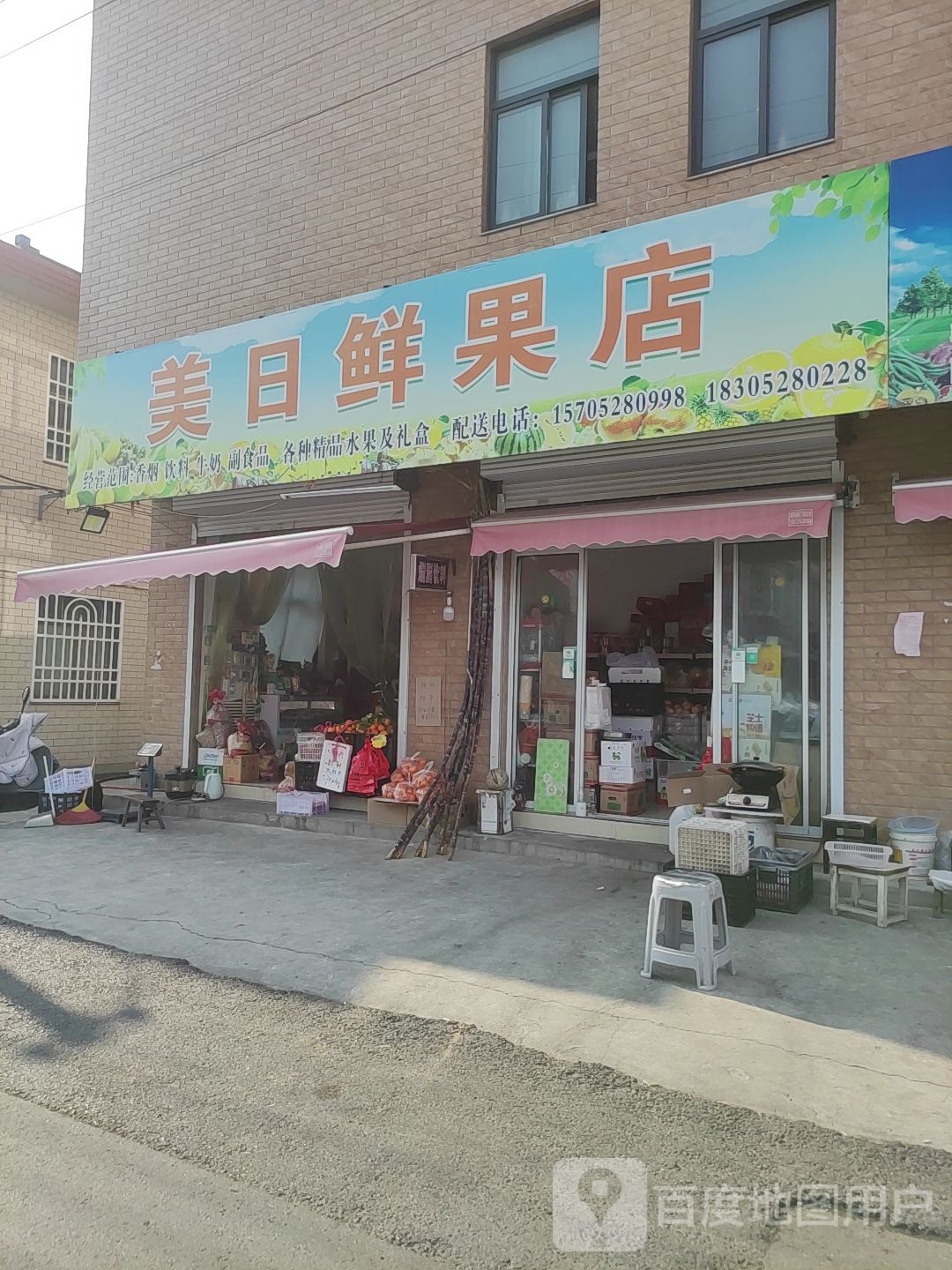 美日鲜果店