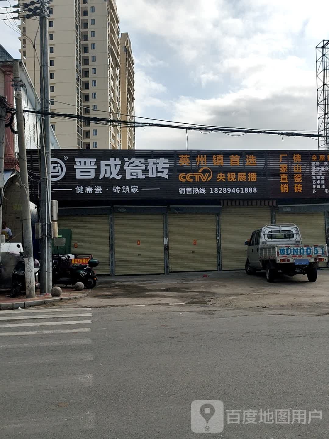 晋成瓷砖(英环东路店)