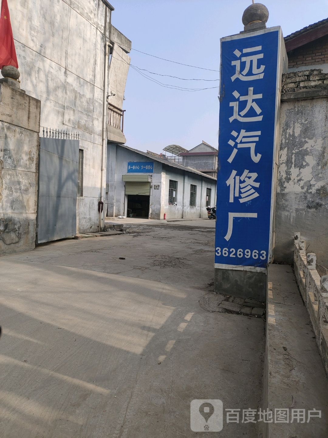 远达汽修