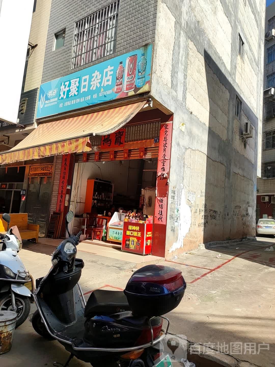 好聚日杂店