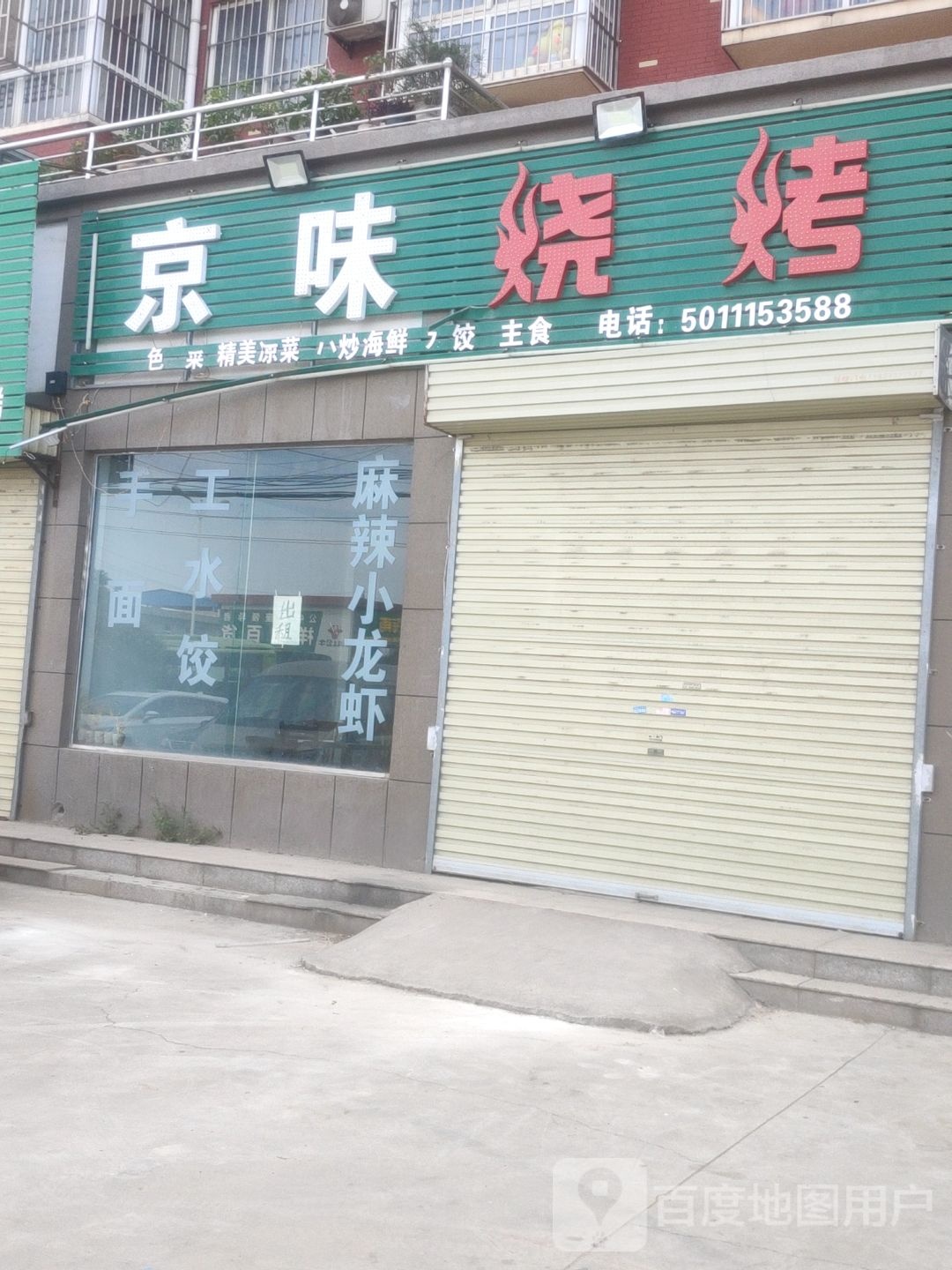 京味儿烧烤(安平线店)