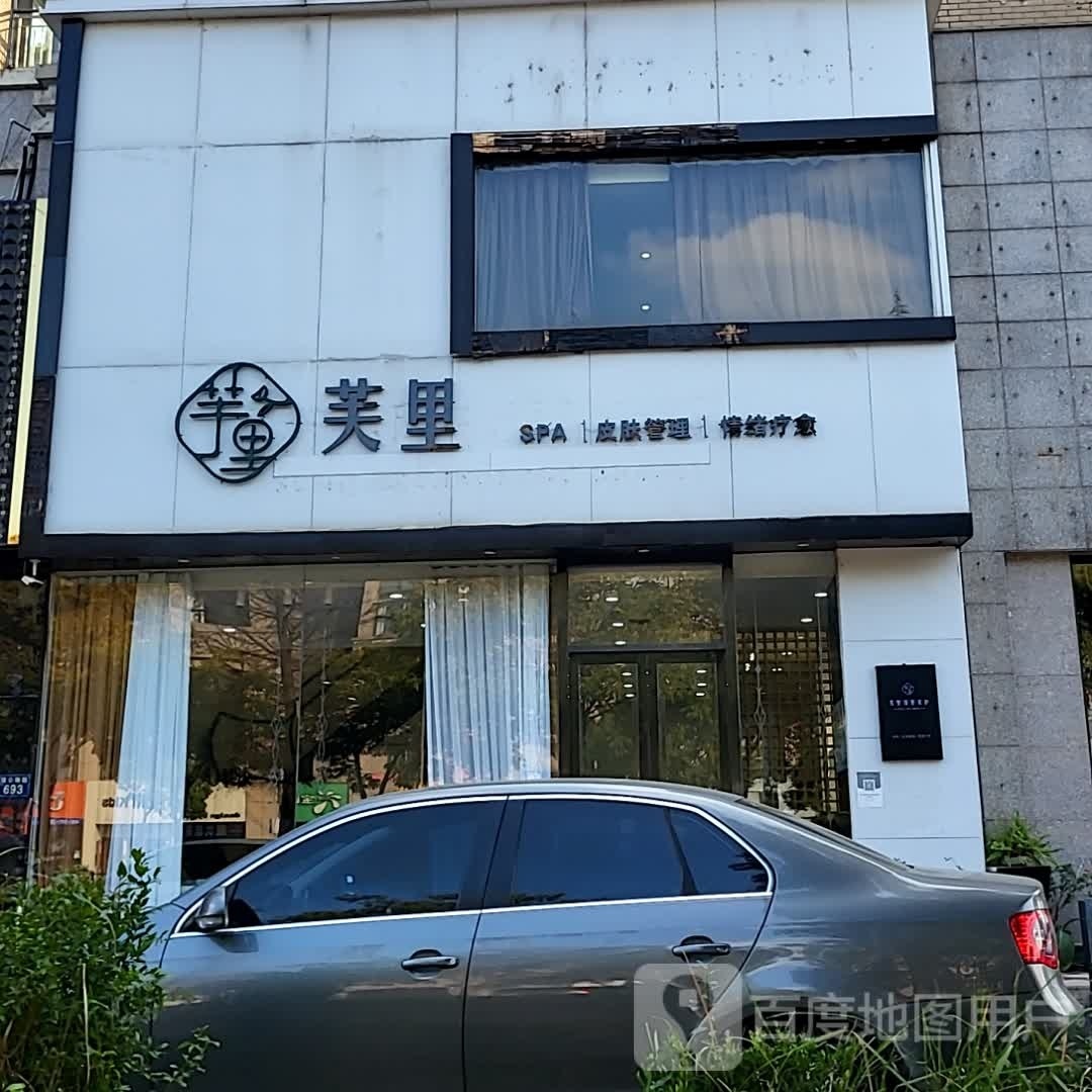 芙里邻里SPA美护(纺工路店)