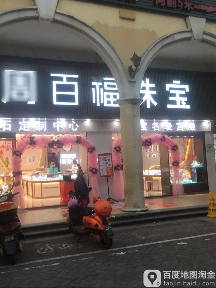 普罗旺斯周百福珠宝(新屯路店)