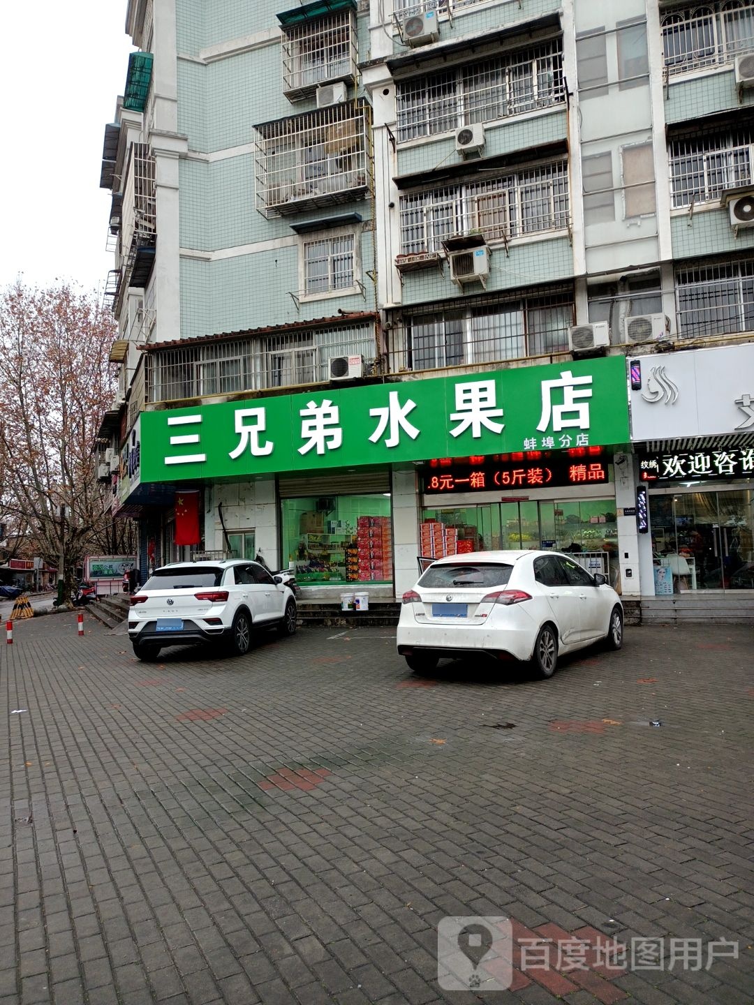 三个兄水果店(蚌埠分店)