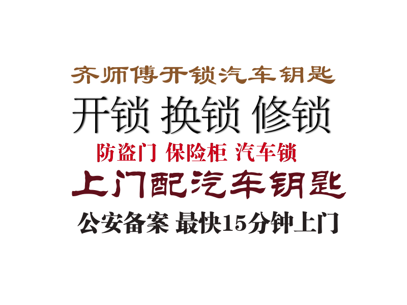 齐师傅开锁换锁配汽车钥匙