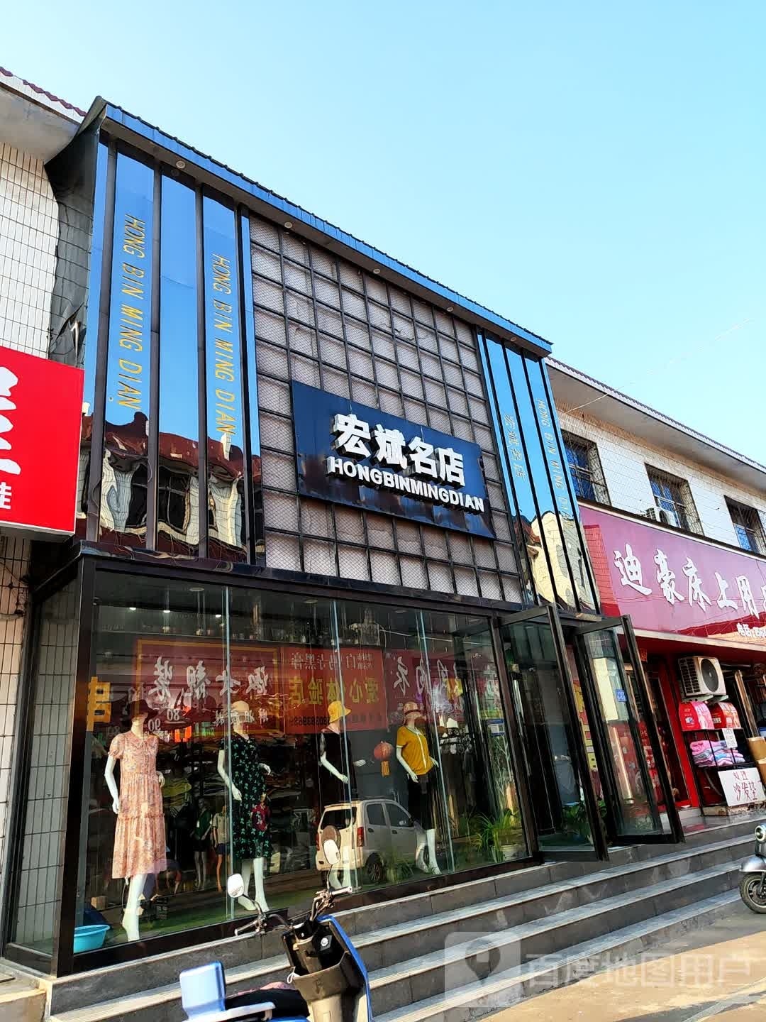 登封市宏斌名店