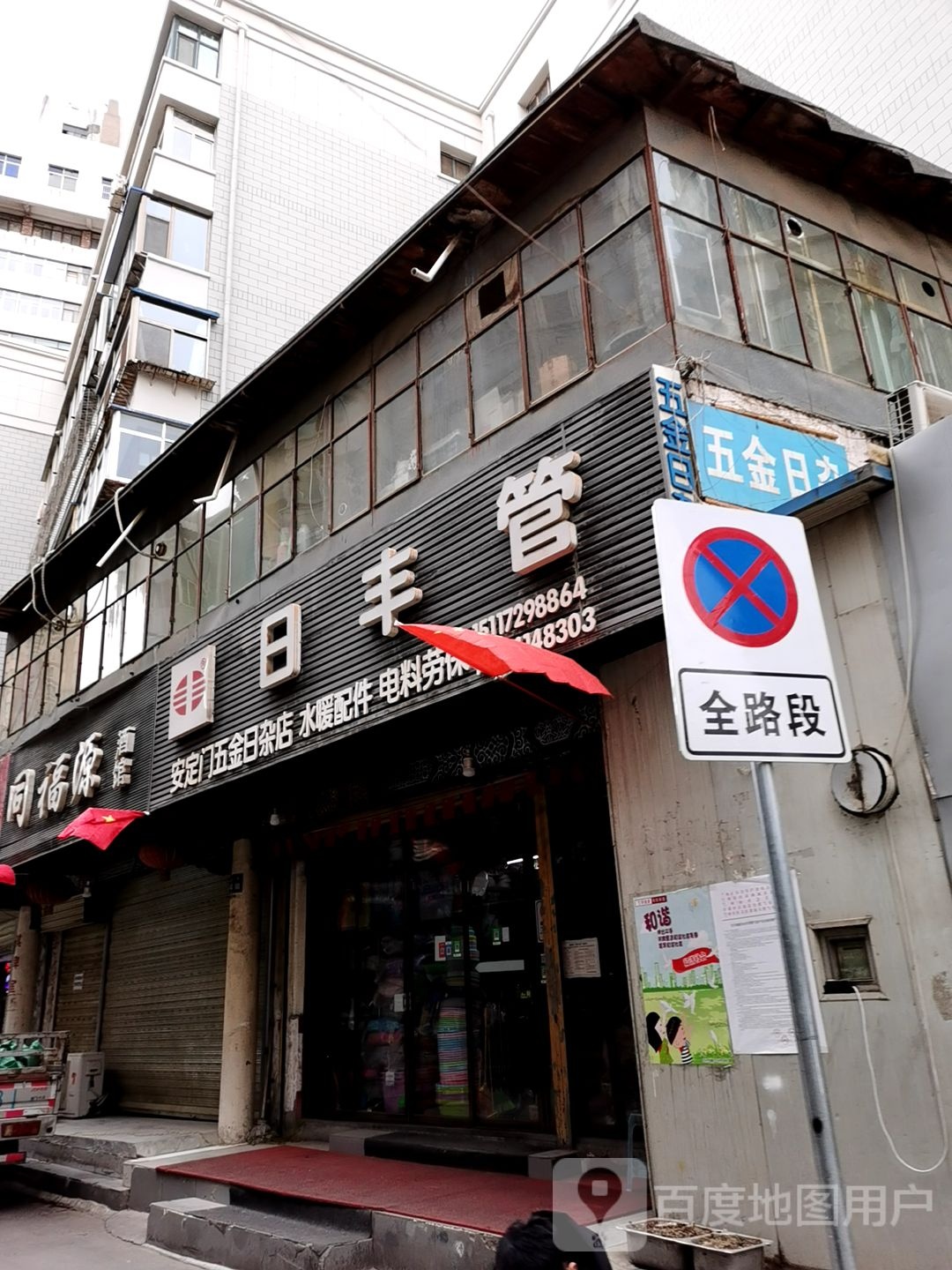 安定门五金日杂店(日丰管)