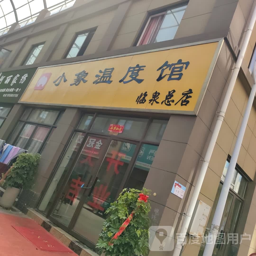 小象温度馆(临泉总店)