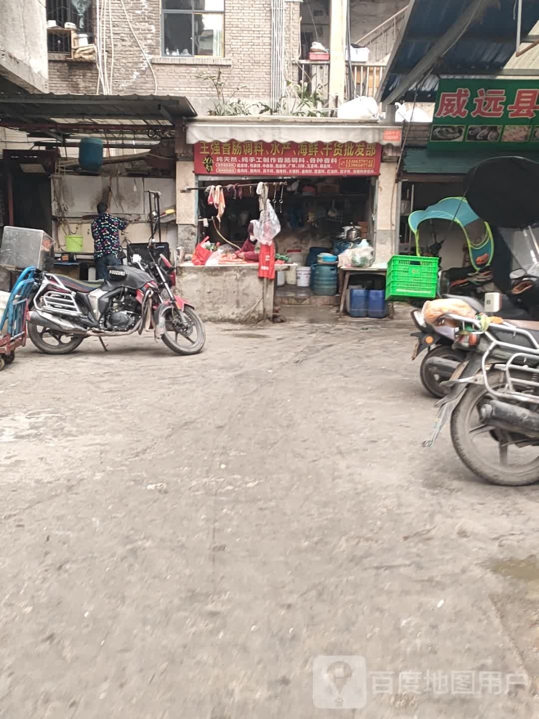 王强香肠调料水产海鲜干杂批发部