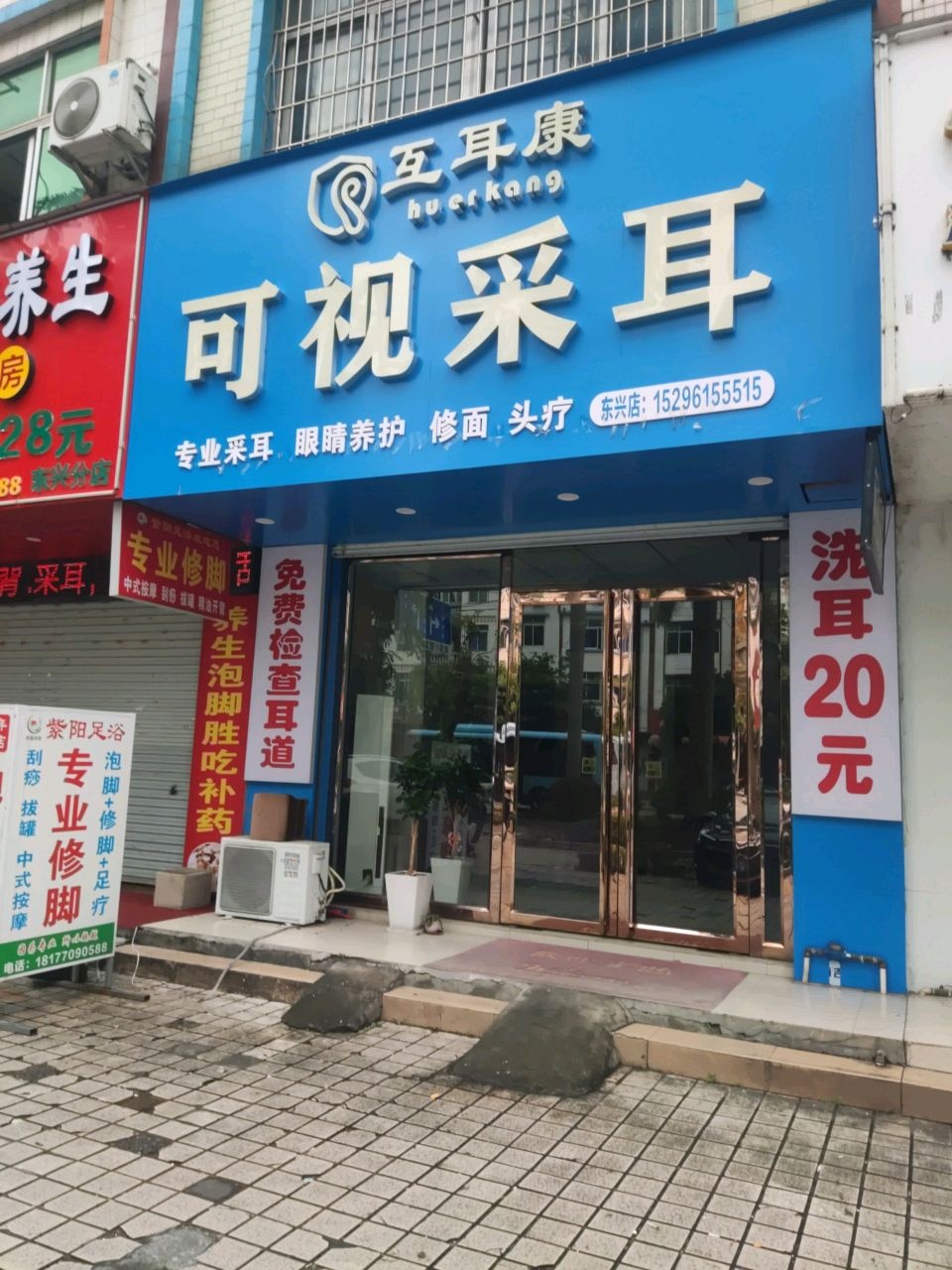 互耳康可视采耳