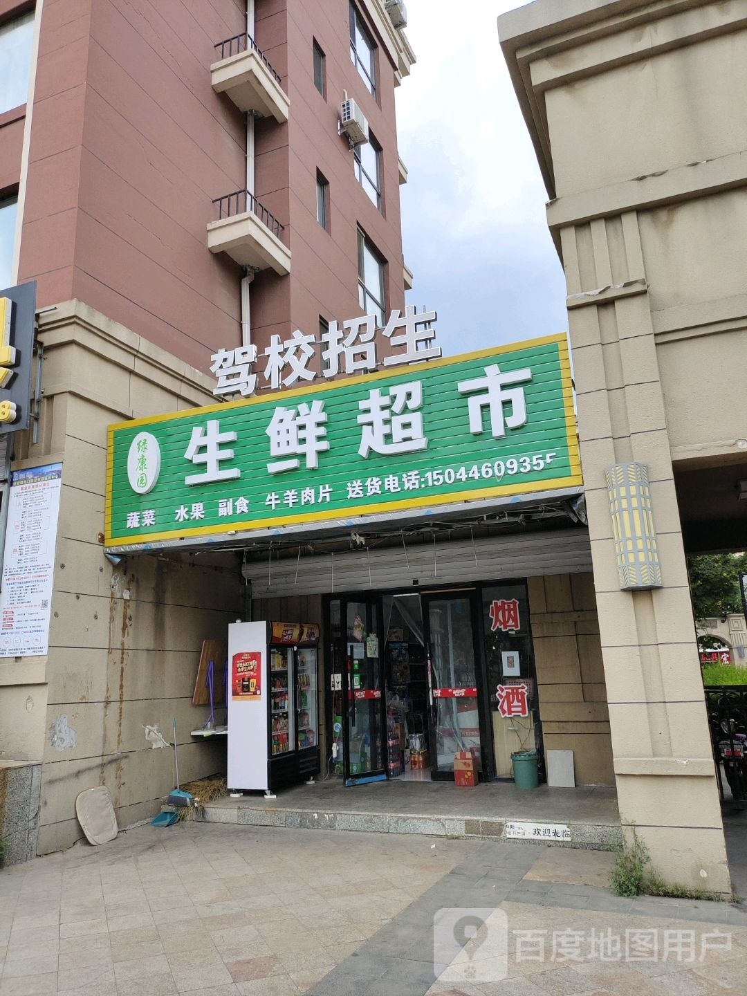 绿康源生鲜超市
