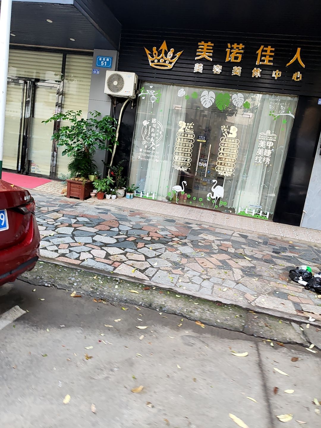 美诺佳人美容美体中心