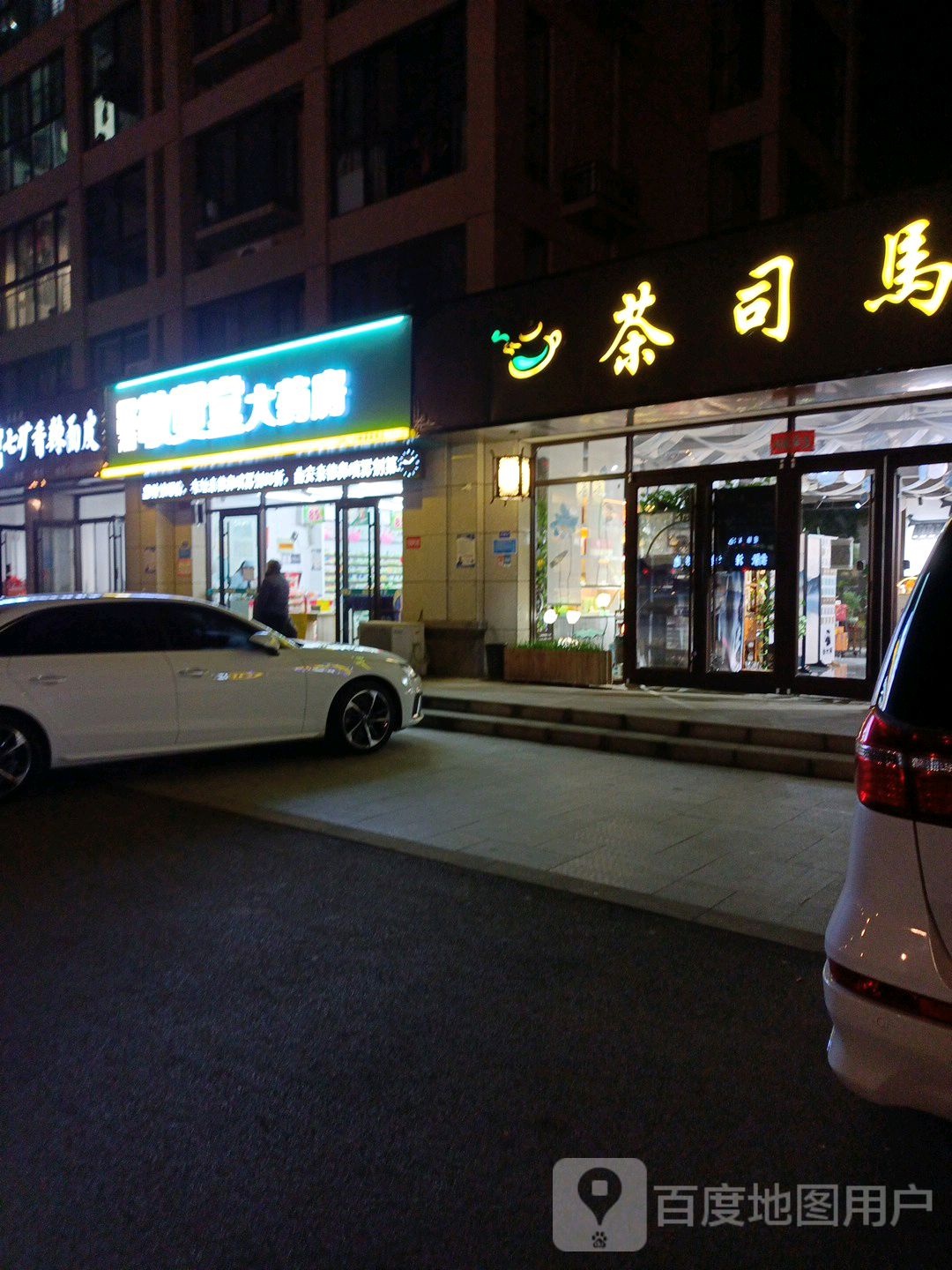 茶司马茶叶店