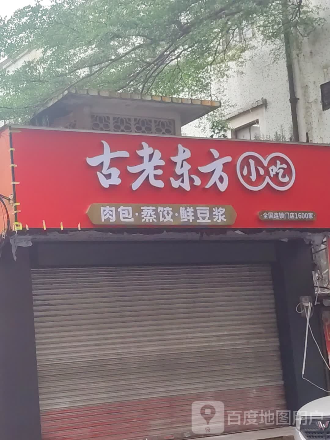 古老东方小吃(甘泉路店)